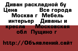 Диван раскладной бу › Цена ­ 4 000 - Все города, Москва г. Мебель, интерьер » Диваны и кресла   . Московская обл.,Пущино г.